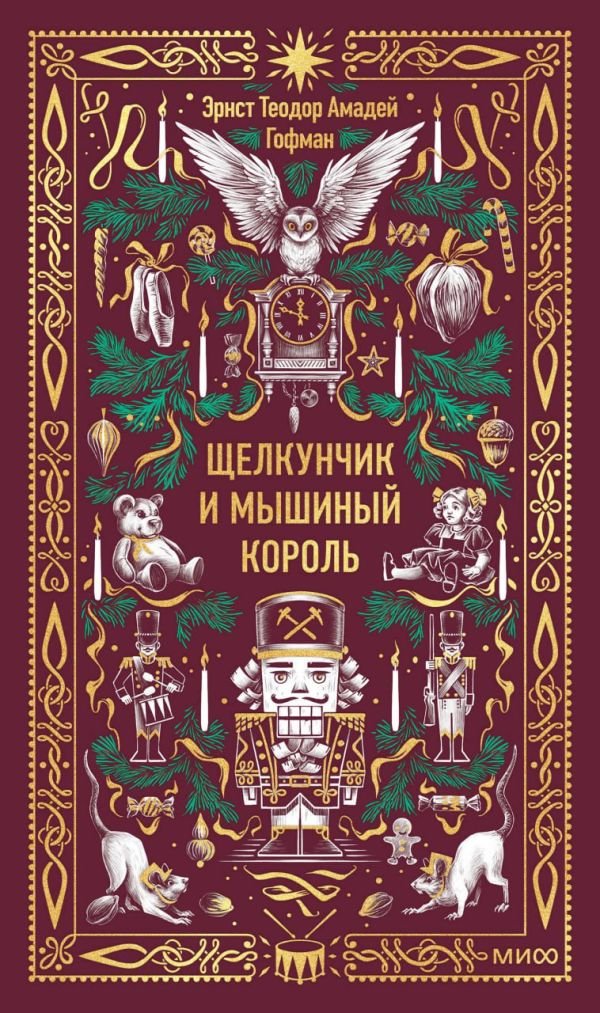 Щелкунчик и мышиный король. Вечные истории