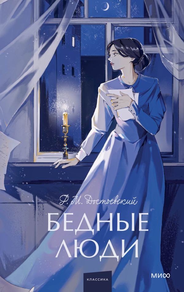 cover1__w600-6399 Бедные люди. Вечные истории. Young Adult