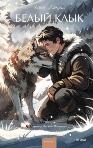 cover1__w600-6401 Белый клык. Вечные истории. Young Adult