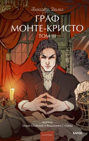 Граф Монте-Кристо. Том 3. Вечные истории. Young Adult