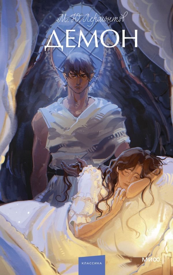 cover1__w600-6423 Демон. Вечные истории. Young Adult