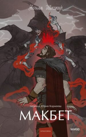 Макбет. Вечные истории. Young Adult