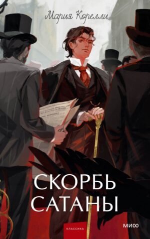Скорбь сатаны. Вечные истории. Young Adult
