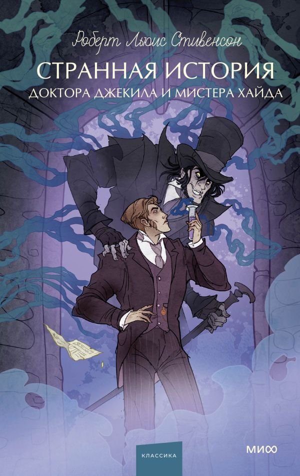Странная история доктора Джекила и мистера Хайда. Вечные истории. Young Adult