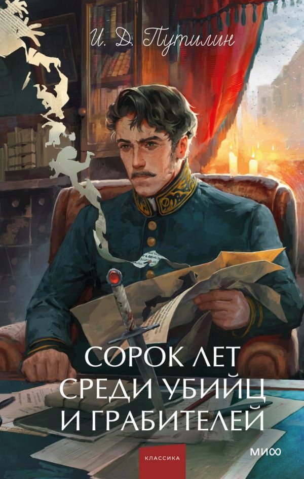 cover1__w600-6496 Сорок лет среди убийц и грабителей. Вечные истории. Young Adult. Non-Fiction