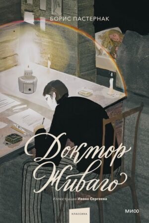 cover1__w600-6498 Доктор Живаго (с иллюстрациями Ивана Сергеева)