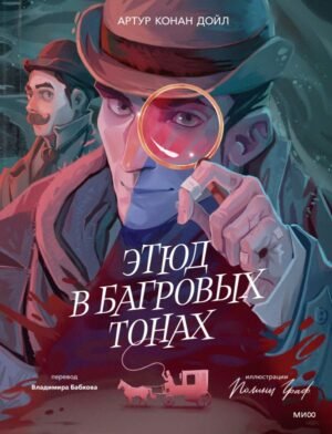 cover1__w600-6499 Этюд в багровых тонах (с иллюстрациями Полины Граф)