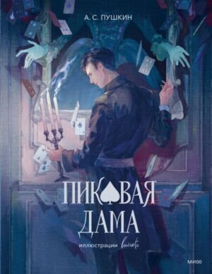cover1__w600-6502 Пиковая дама (с иллюстрациями lewisite)