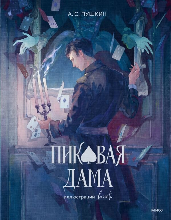 cover1__w600-6502 Пиковая дама (с иллюстрациями lewisite)