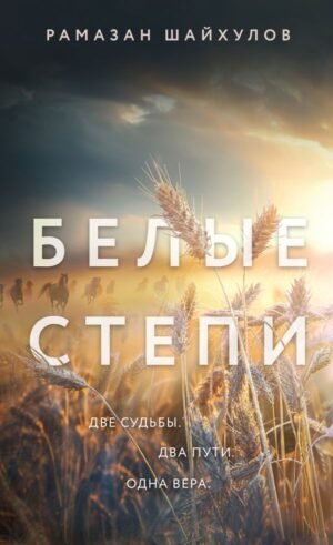 cover1__w600-6511 Белые степи