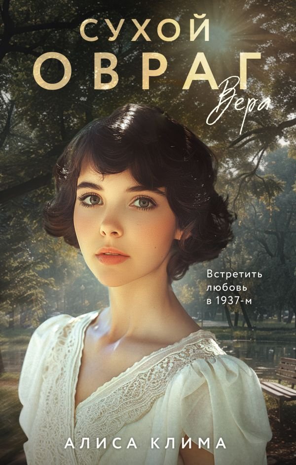 cover1__w600-6516 Сухой овраг. Вера