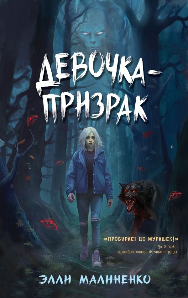 cover1__w600-6527 Девочка-призрак