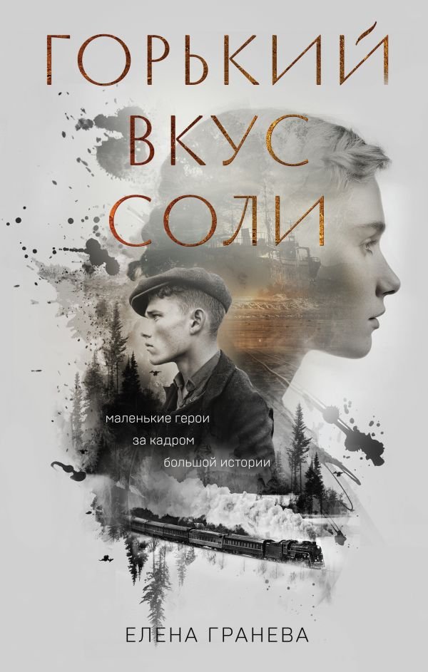 cover1__w600-6528 Горький вкус соли