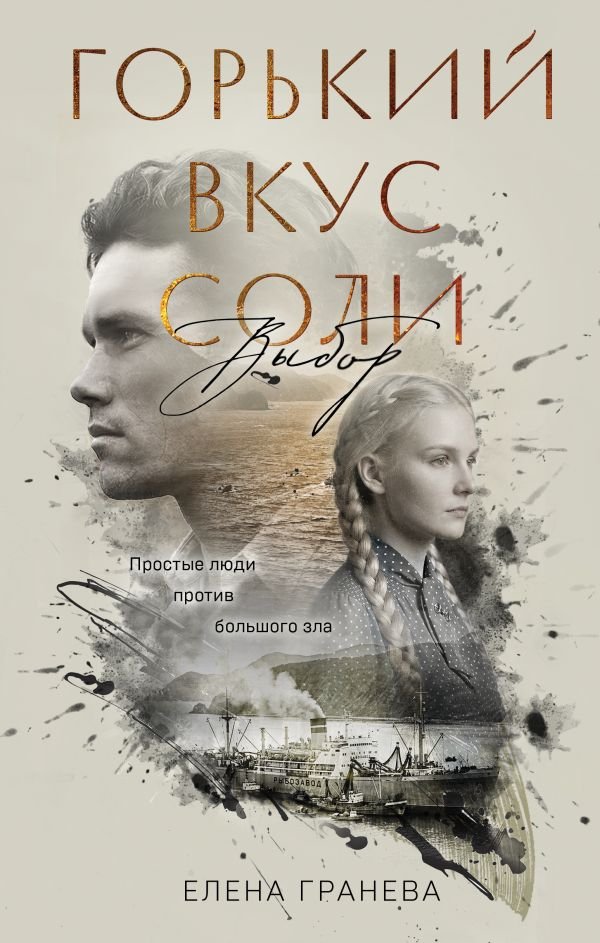 cover1__w600-6529 Горький вкус соли. Выбор