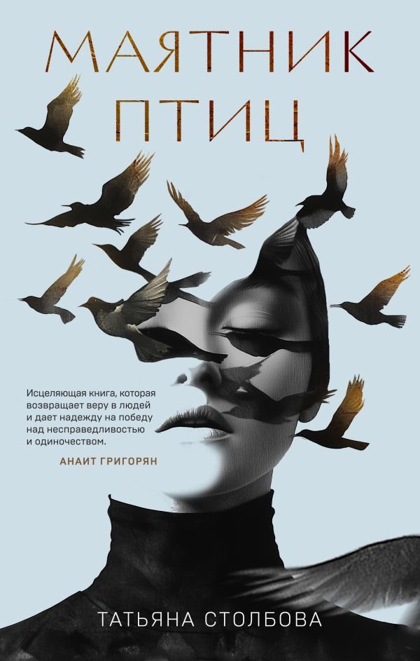 cover1__w600-6530 Маятник птиц