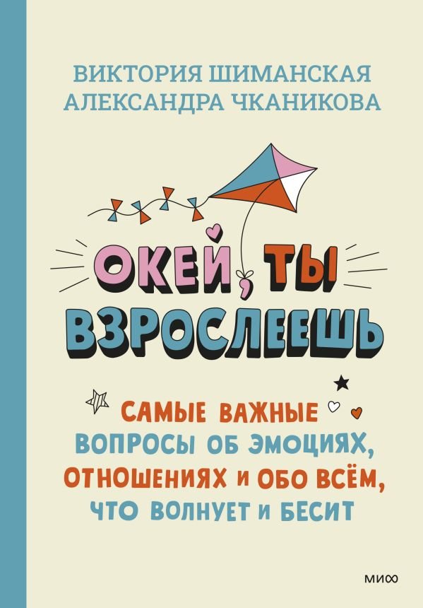 cover1__w600-6531 Окей, ты взрослеешь. Самые важные вопросы об эмоциях, отношениях и обо всем, что волнует и бесит
