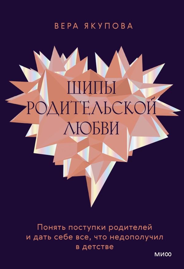 cover1__w600-6534 Шипы родительской любви. Понять поступки родителей и дать себе все, что недополучил в детстве