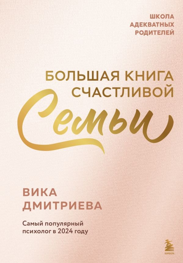 cover1__w600-6538 Большая книга счастливой семьи
