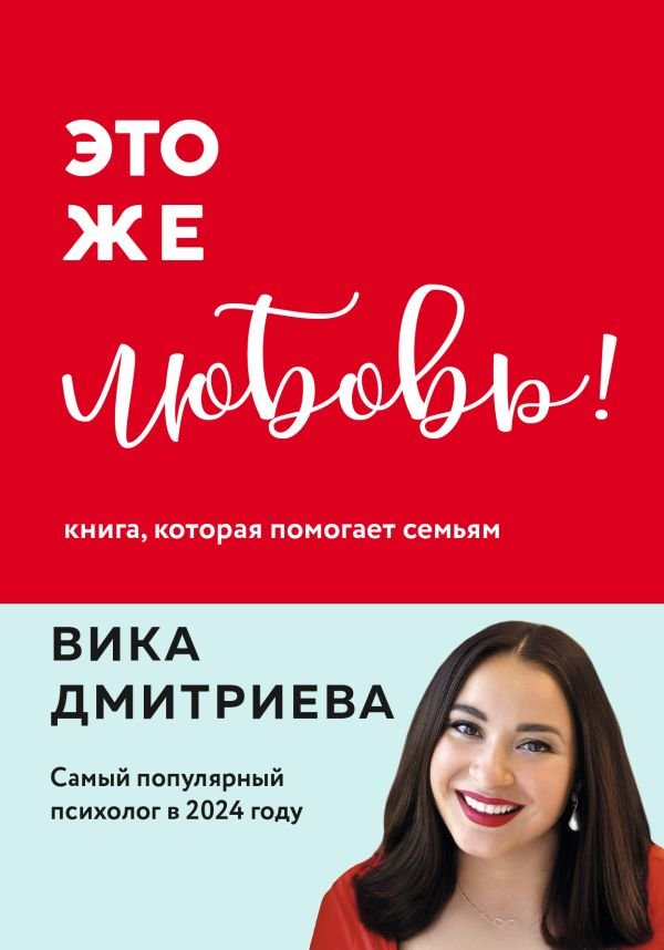 cover1__w600-6540 Это же любовь! Книга, которая помогает семьям (обновленное издание)