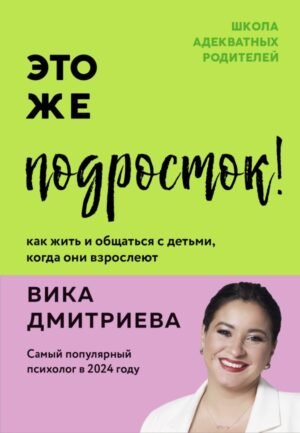 cover1__w600-6541 Это же подросток! Как жить и общаться с детьми, когда они взрослеют