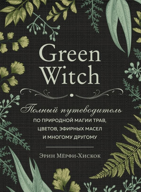 cover1__w600-6544 Green Witch. Полный путеводитель по природной магии трав, цветов, эфирных масел и многому другому