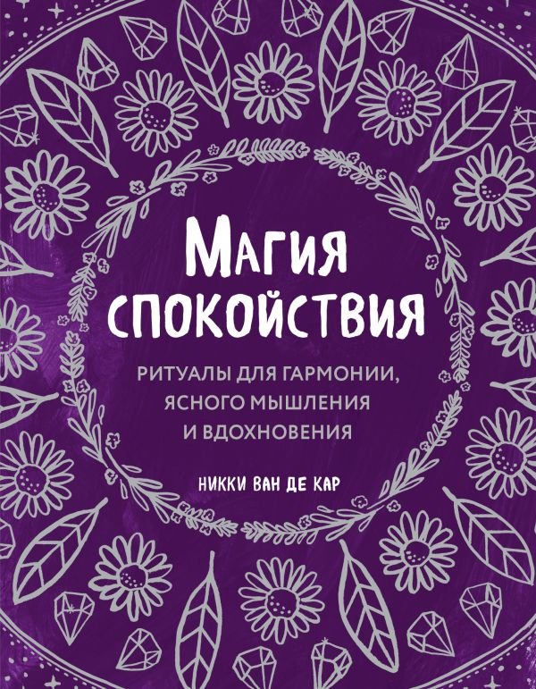 cover1__w600-6555 Магия спокойствия. Ритуалы для гармонии, ясного мышления и вдохновения
