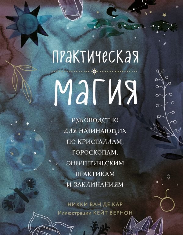 cover1__w600-6557 Практическая магия. Руководство для начинающих по кристаллам, гороскопам, энергетическим практикам и заклинаниям