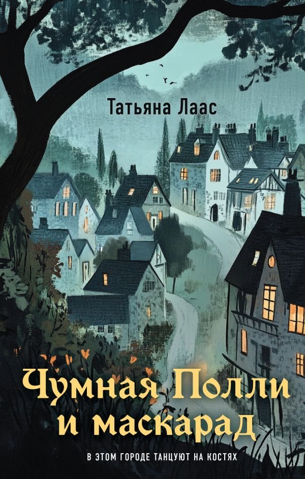 cover1__w600-6562 Чумная Полли и маскарад (#1)