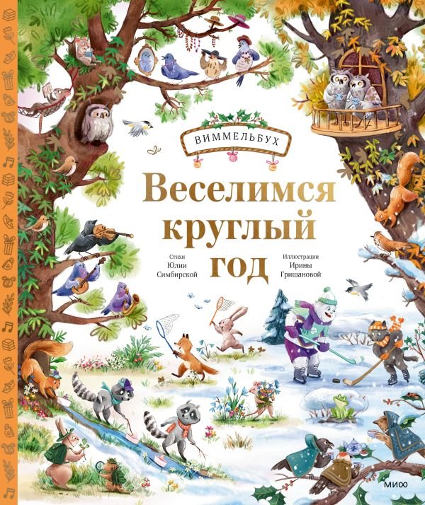 cover1__w600-6572 Веселимся круглый год. Виммельбух