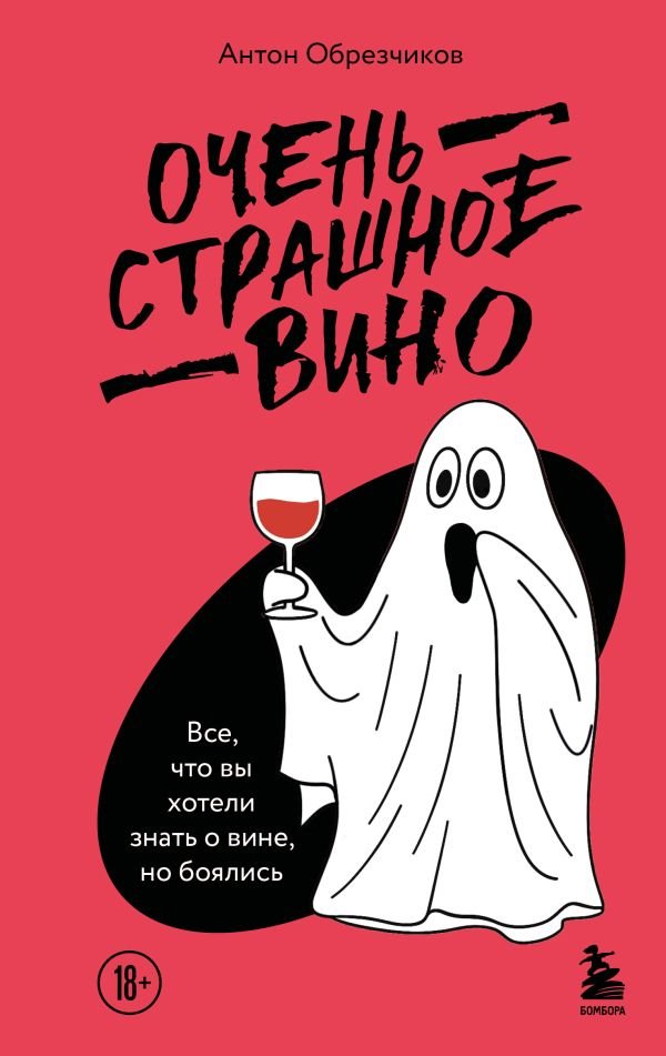 cover1__w600-6576 Очень страшное вино. Все, что вы хотели знать о вине, но боялись