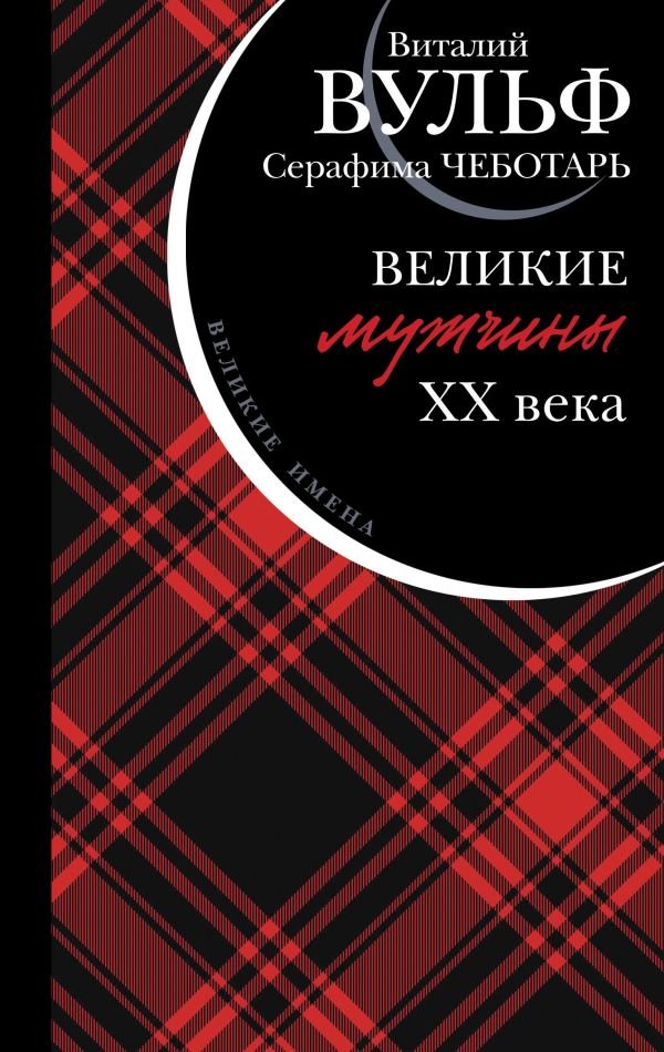 cover1__w600-6584 Великие мужчины XX века