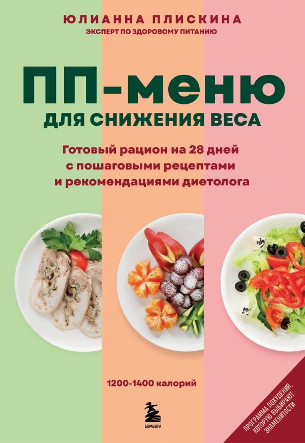cover1__w600-6588 ПП меню для снижения веса. Готовый рацион на 28 дней с пошаговыми рецептами и рекомендациями диетолога
