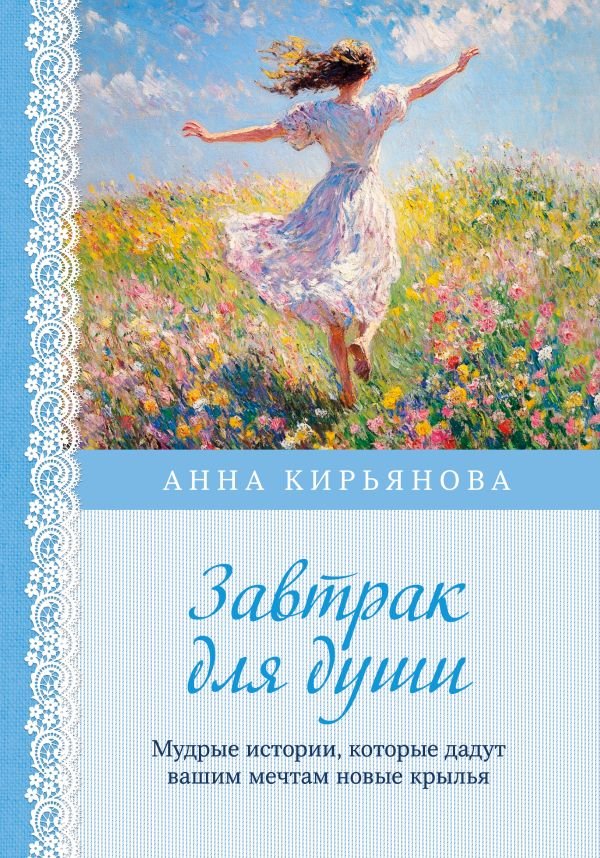 Завтрак для души. Мудрые истории, которые дадут вашим мечтам новые крылья (переплет)