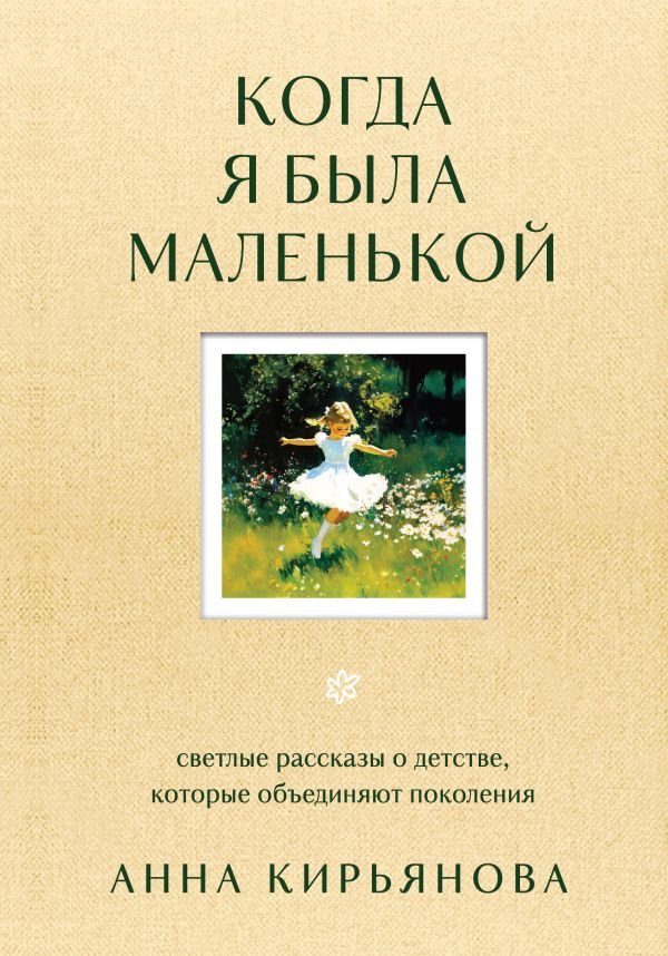 Когда я была маленькой. Светлые рассказы о детстве, которые объединяют поколения