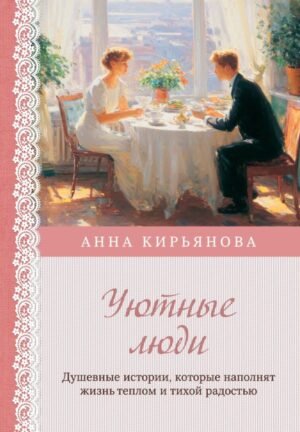 cover1__w600-6592 Уютные люди. Душевные истории, которые наполнят жизнь теплом и тихой радостью