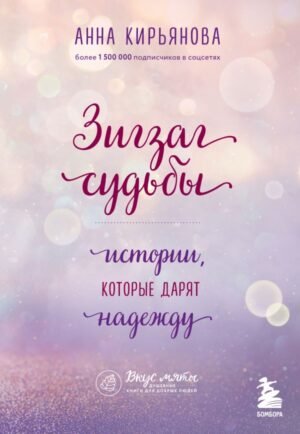 Зигзаг судьбы. Истории, которые дарят надежду