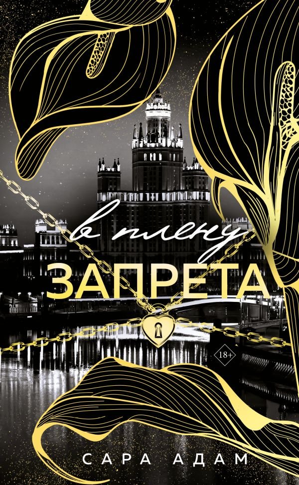 В плену запрета