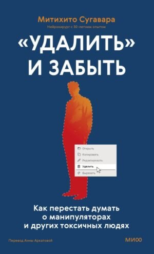 cover1__w600-6614 «Удалить» и забыть: как перестать думать о манипуляторах и других токсичных людях