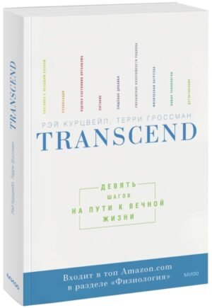 Transcend. Девять шагов на пути к вечной жизни