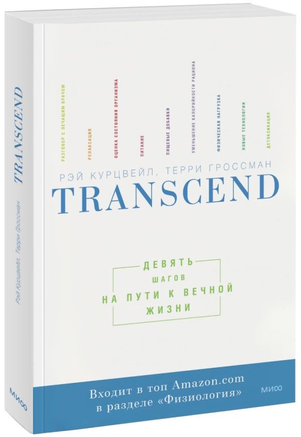 Transcend. Девять шагов на пути к вечной жизни