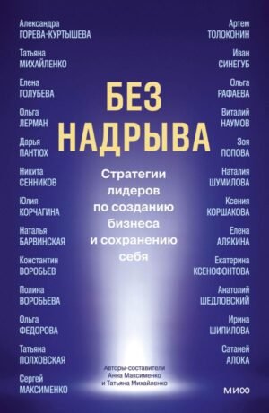 Без надрыва. Стратегии лидеров по созданию бизнеса и сохранению себя