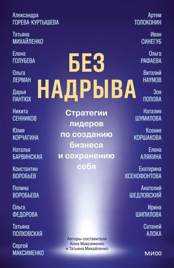 Без надрыва. Стратегии лидеров по созданию бизнеса и сохранению себя