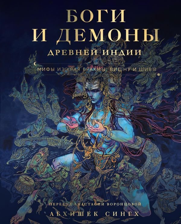 cover1__w600-6619 Боги и демоны Древней Индии. Мифы из края Брахмы, Вишну и Шивы