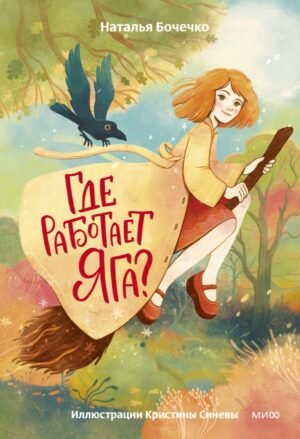 Где работает Яга?