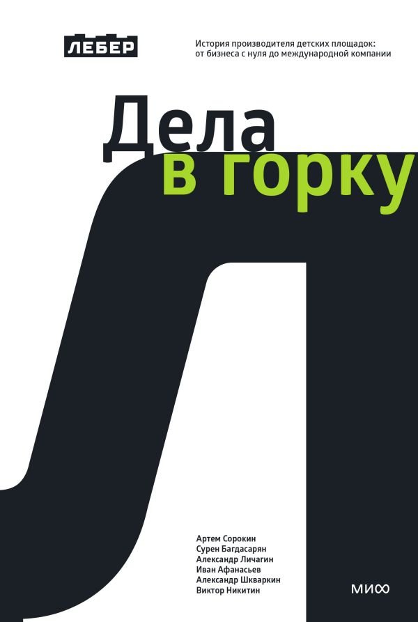 Дела в горку