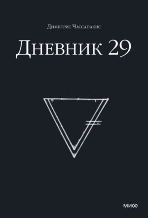 Дневник 29