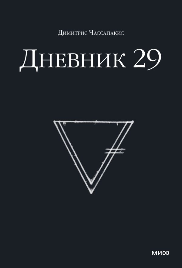 Дневник 29