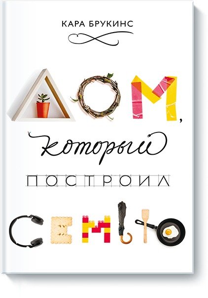 cover1__w600-6634 Дом, который построил семью