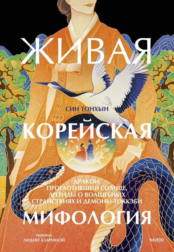cover1__w600-6638 Живая корейская мифология. Дракон, проглотивший солнце, легенды о волшебных странствиях и демоны-токкэби