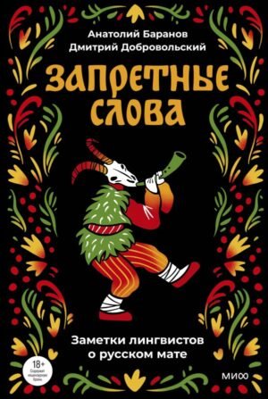 Запретные слова. Заметки лингвистов о русском мате